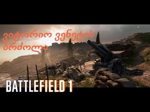 Battlefield 1 ისტორიული ოპერაციები #3 ვიტორიო-ვენეტის ბრძოლა (Battle of Vittorio Veneto)